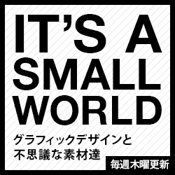 It’s a small world ~グラフィックデザインと不思議な素材達~ #13